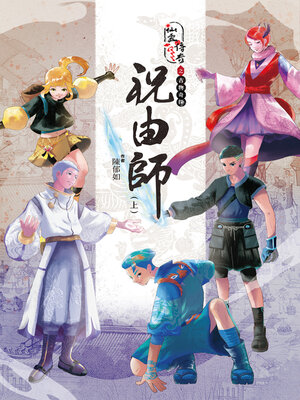 cover image of 仙靈傳奇之古物奇探: 祝由師（上）